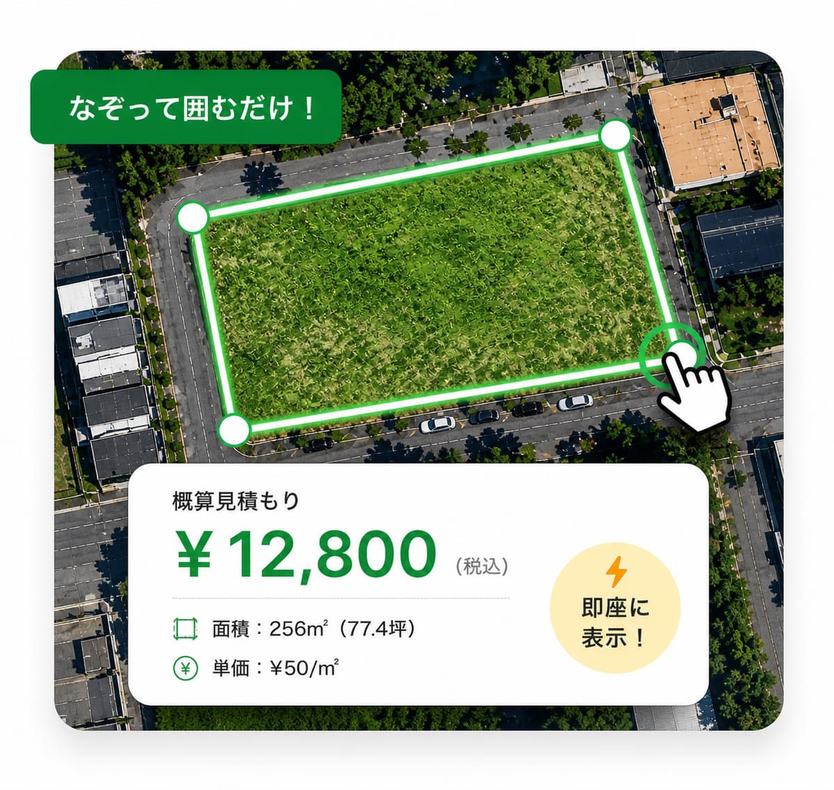 地図で囲んで即座に見積もり表示